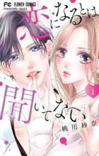 恋になるとは聞いてない（１） フラワーコミックス
