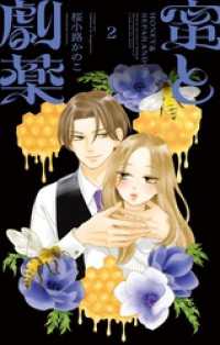 蜜と劇薬（２） フラワーコミックス