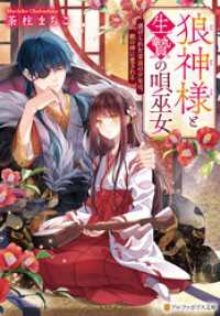 狼神様と生贄の唄巫女　虐げられた盲目の少女は、獣の神に愛される アルファポリス文庫