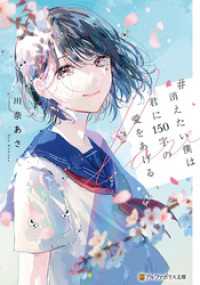 #消えたい僕は君に１５０字の愛をあげる アルファポリス文庫