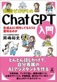 知識ゼロからのChatGPT入門　生成AIに何をしてもらうと便利なのか 幻冬舎単行本