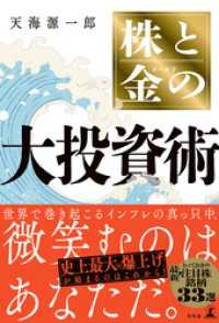 株と金の大投資術 幻冬舎単行本