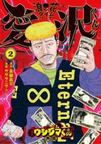 闇金ウシジマくん外伝 浪花タイムリープ愛沢くん（２） ビッグコミックス