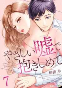 ナニイロ<br> やさしい嘘で抱きしめて 7