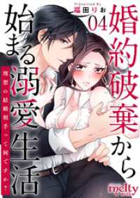 婚約破棄から始まる溺愛生活～理想の結婚相手って何ですか？～ 4巻 メルティルージュ
