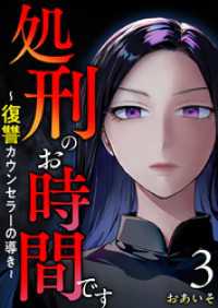 処刑のお時間です～復讐カウンセラーの導き～ 3巻 The mar