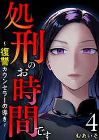 処刑のお時間です～復讐カウンセラーの導き～ 4巻 The mar