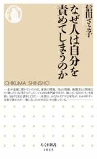 なぜ人は自分を責めてしまうのか ちくま新書