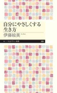 自分にやさしくする生き方 ちくまプリマー新書
