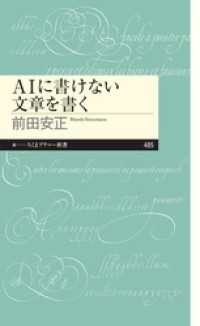 ＡＩに書けない文章を書く ちくまプリマー新書