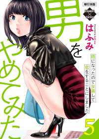 男をやめてみた～癌になったので女装して恋をすることにしました～ 5【単行本版】 エンペラーズコミックス
