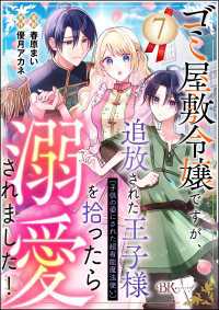 ゴミ屋敷令嬢ですが、追放された王子様（子供の姿にされた超有能魔法使い）を拾ったら溺愛されました！ コミック版（分冊版） 【第7話】 BKコミックスf