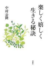 楽しく嬉しく生きる秘訣