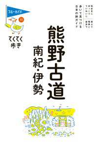 てくてく歩き11熊野古道・南紀・伊勢 ブルーガイド