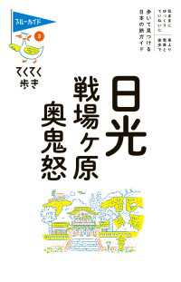 てくてく歩き03日光・戦場ヶ原・奥鬼怒 ブルーガイド