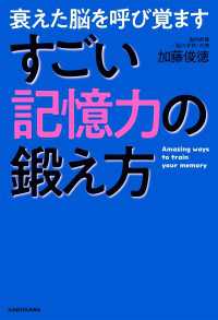 衰えた脳を呼び覚ます　すごい記憶力の鍛え方