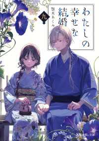 富士見L文庫<br> わたしの幸せな結婚　九