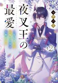 夜叉王の最愛　２　～慈しまれた治癒の乙女は覚醒する～ 富士見L文庫