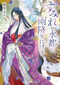 水平京物語　すみれの水都に雨降りにけり 富士見L文庫