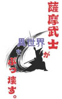 薩摩武士が異世界をぶっ壊す。 BLIC-Novels