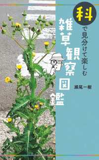 科で見分けて楽しむ 雑草観察図鑑 山と溪谷社