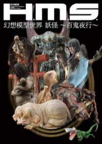H.M.S. 幻想模型世界 妖怪 ～百鬼夜行～ ホビージャパンMOOK