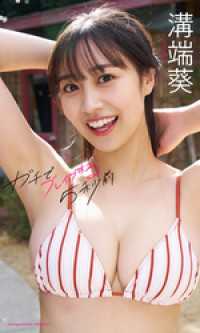 【デジタル限定】溝端葵写真集「ガチでブレイクする5秒前」 週プレ PHOTO BOOK