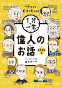 偉人のお話　発見・発明編 １分で一生