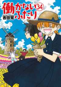 バンチコミックス<br> 働かないふたり　34巻