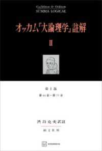 オッカム『大論理学』註解ＩＩ　第Ｉ部　第４４章～第７７章 創文社オンデマンド叢書