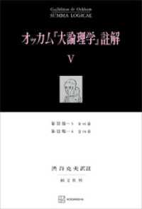 オッカム『大論理学』註解Ｖ　第ＩＩＩ部―３　全４６章・第ＩＩＩ部―４　全１８章 創文社オンデマンド叢書