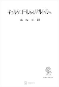 キェルケゴオルからサルトルへ 創文社オンデマンド叢書