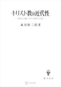 キリスト教の近代性　神学的思惟における歴史の自覚 創文社オンデマンド叢書
