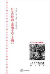 キリスト教古典叢書７：日々の賛歌・霊魂をめぐる戦い 創文社オンデマンド叢書
