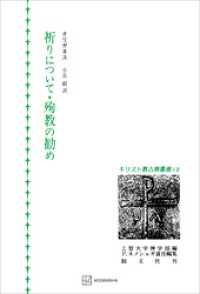 創文社オンデマンド叢書<br> キリスト教古典叢書１２：祈りについて・殉教の勧め