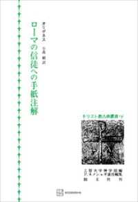 創文社オンデマンド叢書<br> キリスト教古典叢書１４：ローマの信徒への手紙注解