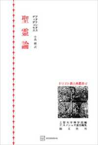 キリスト教古典叢書１５：聖霊論 創文社オンデマンド叢書