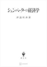 創文社オンデマンド叢書<br> シュンペーターの経済学
