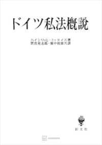 創文社オンデマンド叢書<br> ドイツ私法概説