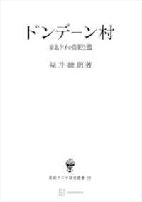 ドンデーン村（東南アジア研究叢書）　東北タイの農業生態 創文社オンデマンド叢書