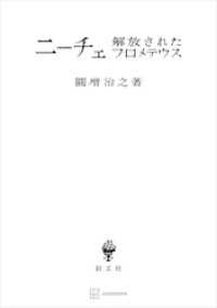 ニーチェ　解放されたプロメテウス 創文社オンデマンド叢書