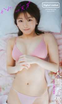 【デジタル限定】大熊杏優写真集「かわいい no 天才」 週プレ PHOTO BOOK