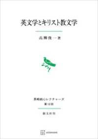 創文社オンデマンド叢書<br> 英文学とキリスト教文学（長崎純心レクチャーズ）