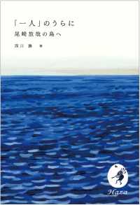 「一人」のうらに - 尾崎放哉の島へ