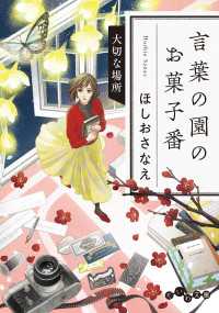 言葉の園のお菓子番～大切な場所 だいわ文庫