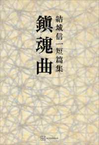 鎮魂曲　短篇集