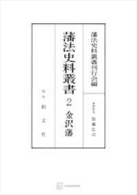藩法史料叢書２：金澤藩 創文社オンデマンド叢書