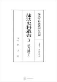 藩法史料叢書３：仙台藩（上） 創文社オンデマンド叢書