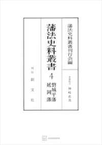 藩法史料叢書４：磐城平藩・延岡藩 創文社オンデマンド叢書