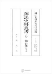 藩法史料叢書５：仙台藩（下） 創文社オンデマンド叢書